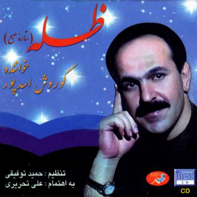 دانلود آهنگ بی بی مریم کوروش اسدپور